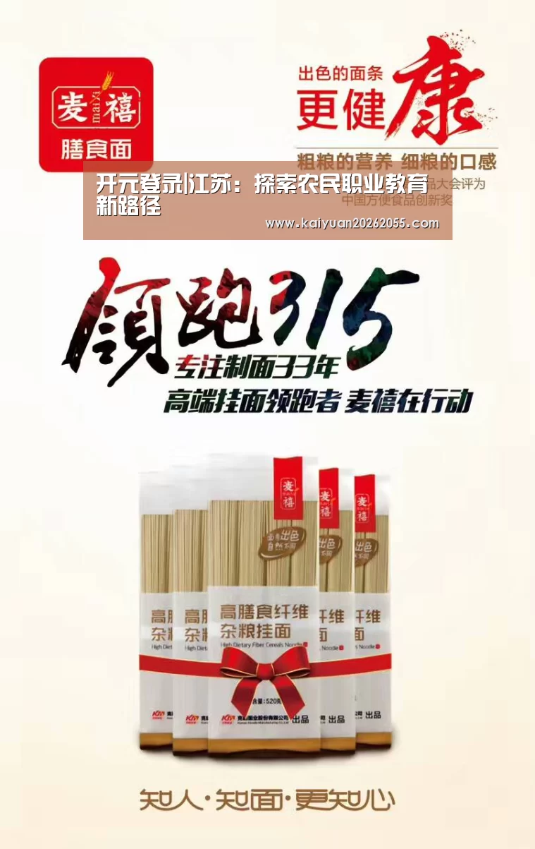 开元登录|江苏:探索农民职业教育新路径(图3) 开元登录