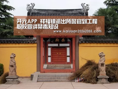 开元APP_祥福镇派出所警官到工程职校宣讲禁毒知识(图1) 开元APP
