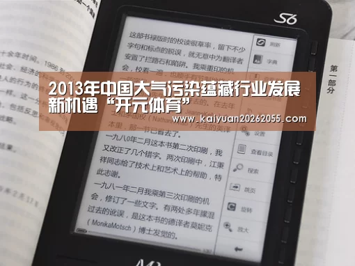 2013年中国大气污染蕴藏行业发展新机遇“开元体育”(图2) 开元APP