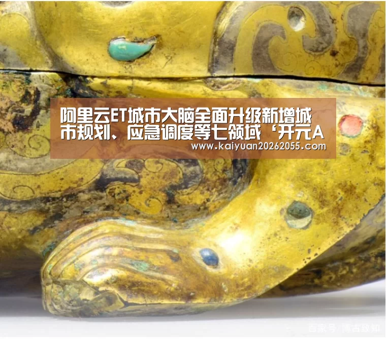 阿里云ET城市大脑全面升级新增城市规划、应急调度等七领域‘开元APP’(图4) 开元体育
