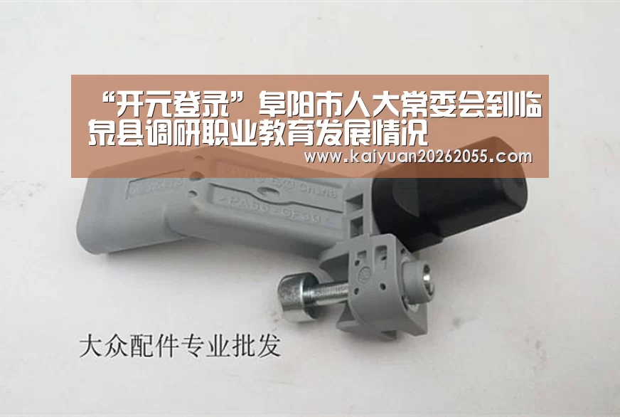 “开元登录”阜阳市人大常委会到临泉县调研职业教育发展情况(图2) 开元体育