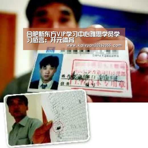 合肥新东方VIP学习中心雅思学员学习感言:开元体育(图1) 开元登录