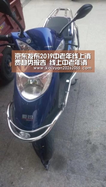 京东发布2019中老年线上消费趋势报告 线上中老年消费市场迎来机遇:开元棋牌(图4) 开元APP