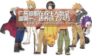 广东高职在校生人数全国第一,还养成了24万名“南粤工匠”:开元体育(图1) 开元APP