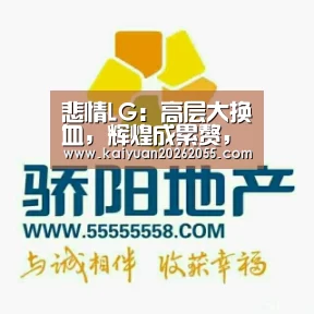 悲情LG:高层大换血,辉煌成累赘,它会放弃智能手机业务吗?_开元棋牌(图1) 开元登录