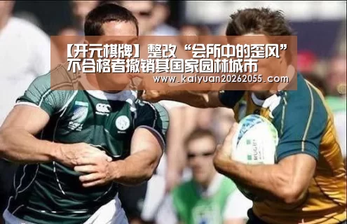 【开元棋牌】整改“会所中的歪风” 不合格者撤销其国家园林城市(图2) 开元棋牌