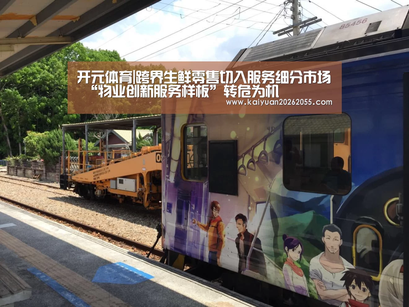 开元体育|跨界生鲜零售切入服务细分市场 “物业创新服务样板”转危为机(图1) 开元登录