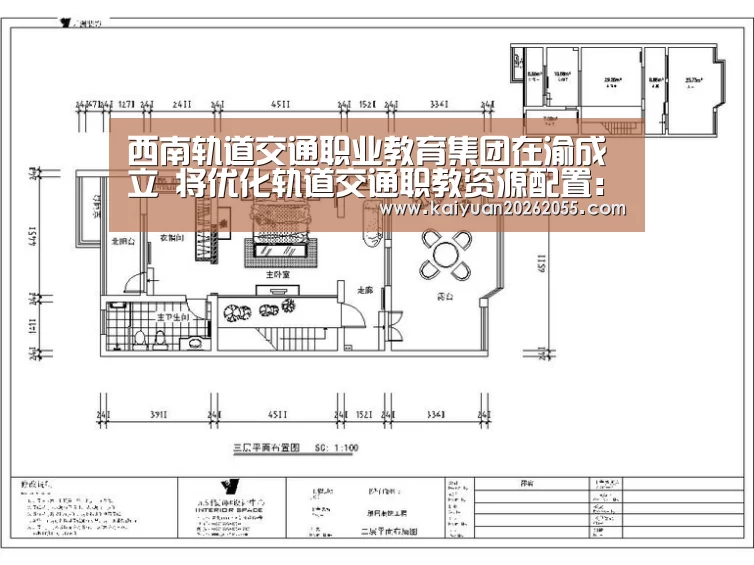 西南轨道交通职业教育集团在渝成立 将优化轨道交通职教资源配置:开元体育(图4) 开元棋牌