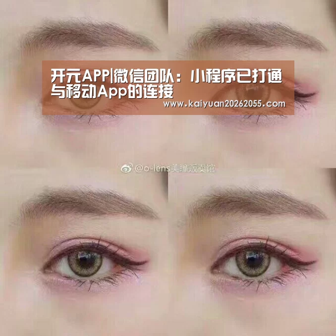 开元APP|微信团队:小程序已打通与移动App的连接(图3) 开元棋牌