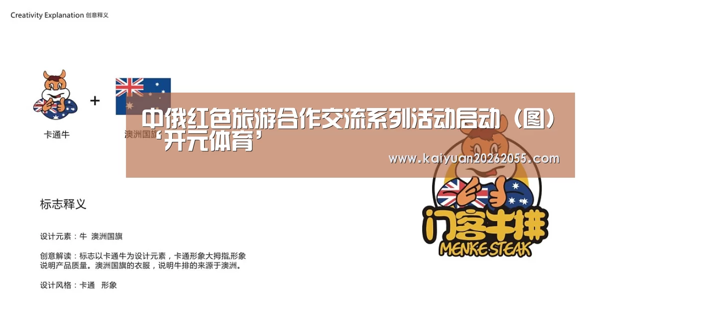 中俄红色旅游合作交流系列活动启动(图)‘开元体育’(图1) 开元APP