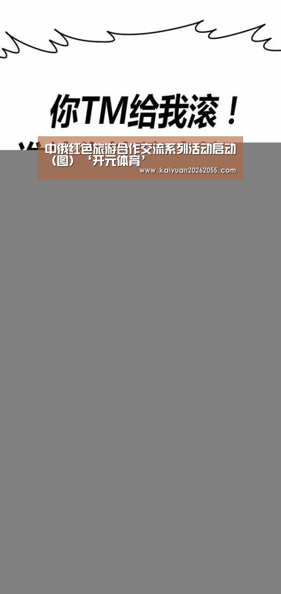 中俄红色旅游合作交流系列活动启动(图)‘开元体育’(图3) 开元体育