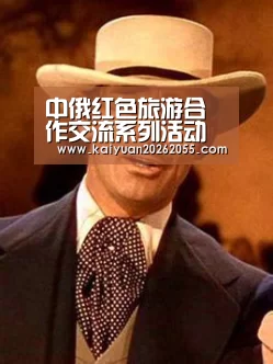 中俄红色旅游合作交流系列活动启动(图)‘开元体育’(图2) 开元体育