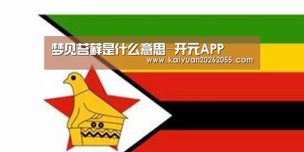 梦见苔藓是什么意思-开元APP(图1) 开元APP