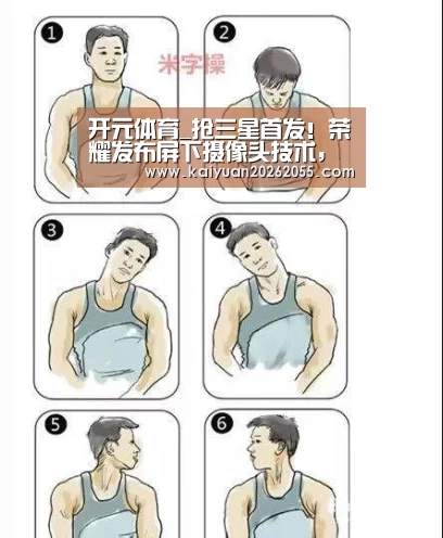 开元体育_抢三星首发!荣耀发布屏下摄像头技术,屏幕不开孔(图1) 开元登录