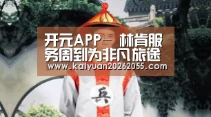 开元APP-
林肯服务周到为非凡旅途增添仪式感(图2) 开元登录