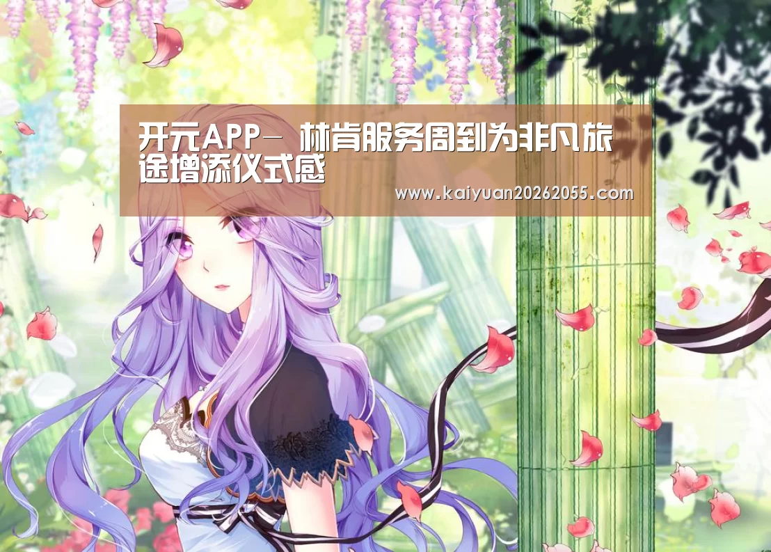 开元APP-
林肯服务周到为非凡旅途增添仪式感(图3) 开元登录