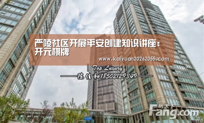 严陵社区开展平安创建知识讲座:开元棋牌(图1) 开元棋牌