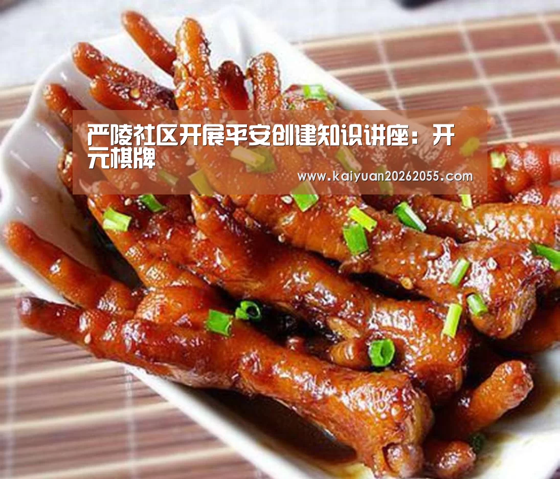 严陵社区开展平安创建知识讲座:开元棋牌(图2) 开元棋牌