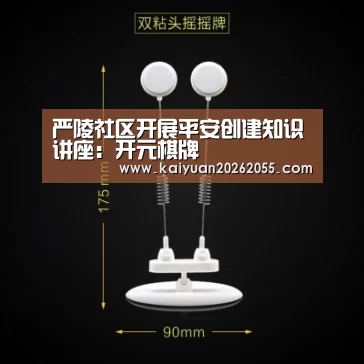 严陵社区开展平安创建知识讲座:开元棋牌(图3) 开元APP
