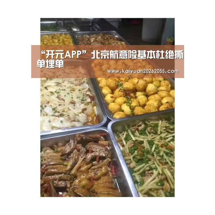 “开元APP”北京航意险基本杜绝撕单埋单(图1) 开元APP