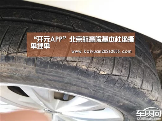 “开元APP”北京航意险基本杜绝撕单埋单(图2) 开元APP