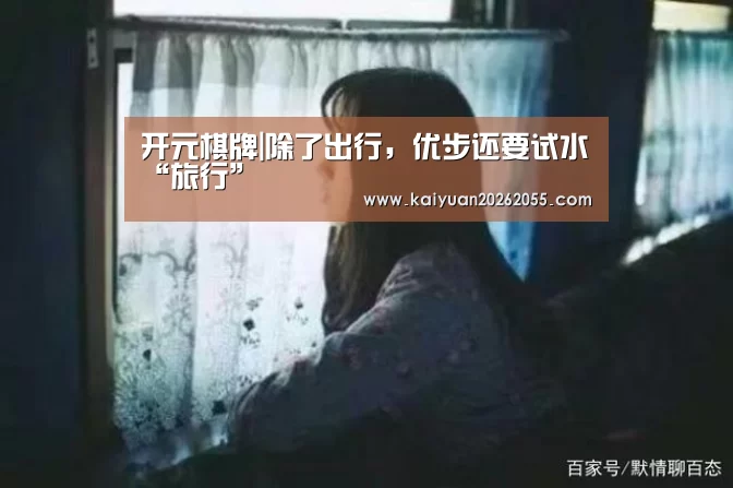 开元棋牌|除了出行,优步还要试水“旅行”(图1) 开元APP