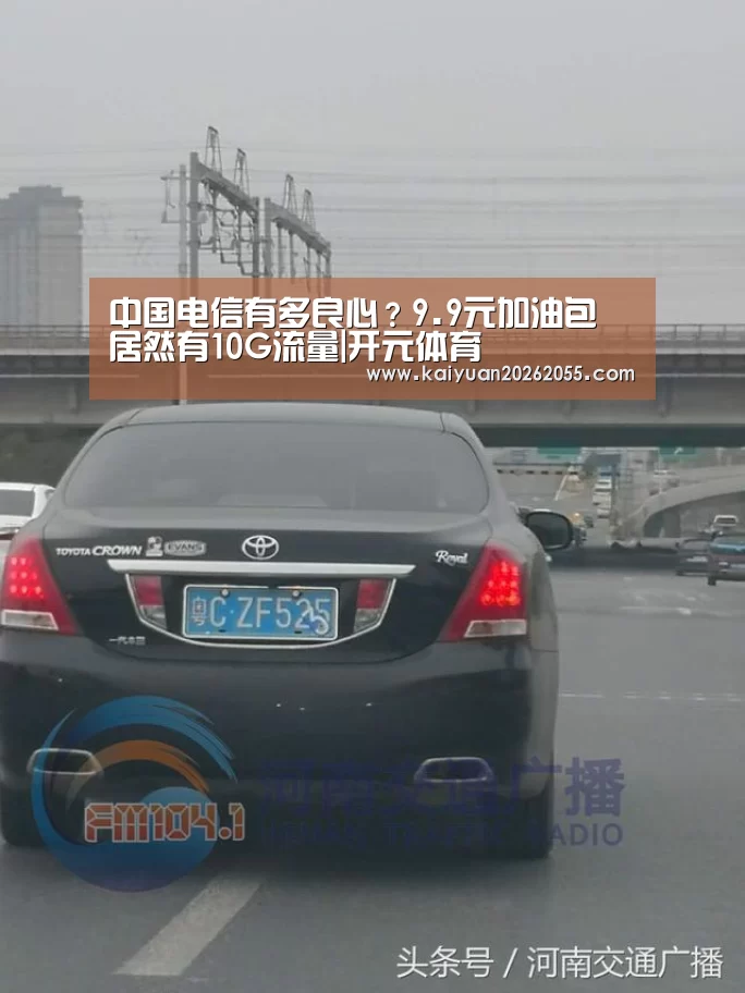 中国电信有多良心?9.9元加油包 居然有10G流量|开元体育(图1) 开元登录