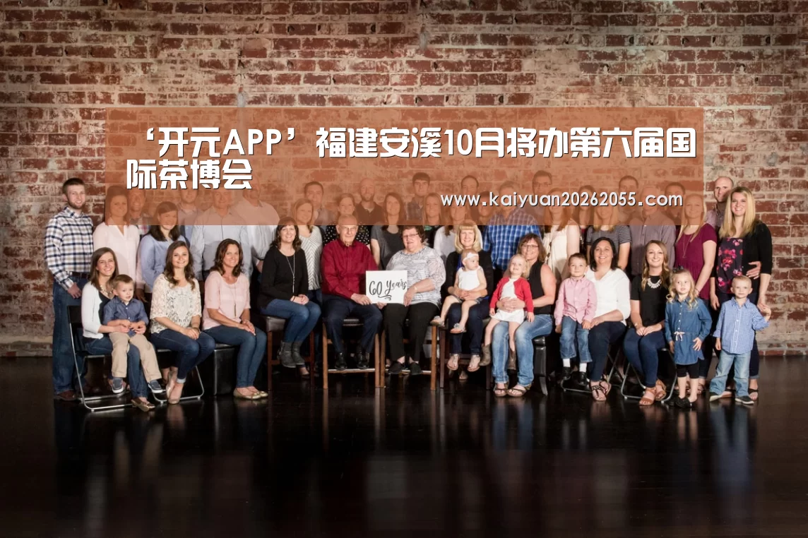 ‘开元APP’福建安溪10月将办第六届国际茶博会(图1) 开元棋牌