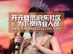 开元登录|府东社区:为下岗待业人员作养老护理知识培训(图3) 开元登录