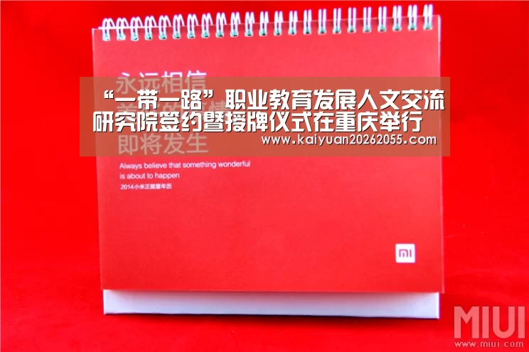“一带一路”职业教育发展人文交流研究院签约暨授牌仪式在重庆举行“开元棋牌”(图1) 开元棋牌