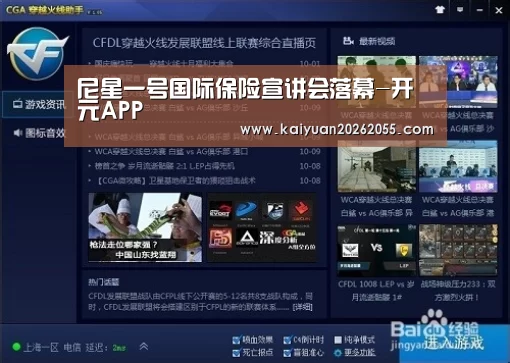 尼星一号国际保险宣讲会落幕-开元APP(图3) 开元登录
