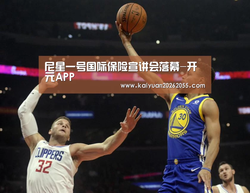 尼星一号国际保险宣讲会落幕-开元APP(图1) 开元登录