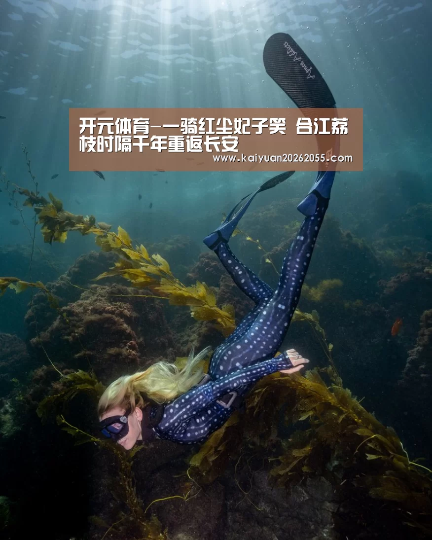 开元体育-一骑红尘妃子笑 合江荔枝时隔千年重返长安(图2) 开元棋牌