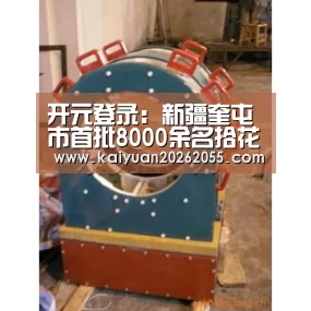 开元登录:新疆奎屯市首批8000余名拾花工乘坐火车顺利返乡(图)(图1) 开元登录