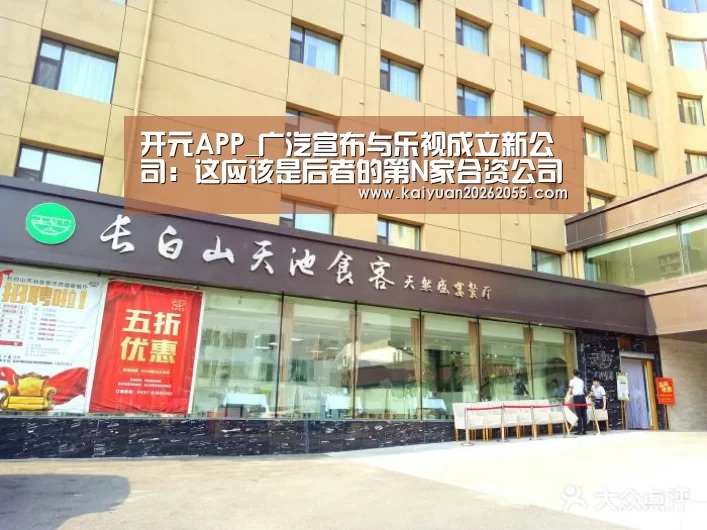 开元APP_广汽宣布与乐视成立新公司:这应该是后者的第N家合资公司了(图1) 开元棋牌