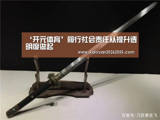 ‘开元体育’履行社会责任从提升透明度做起(图1) 开元棋牌