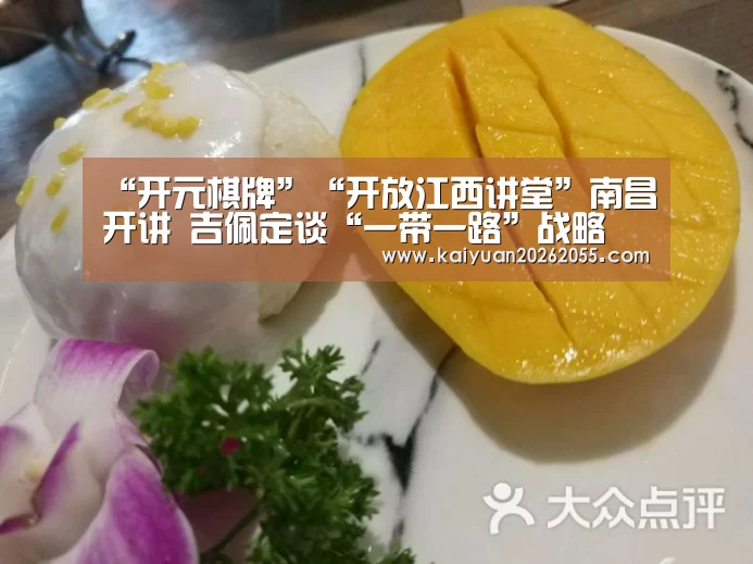 “开元棋牌”“开放江西讲堂”南昌开讲 吉佩定谈“一带一路”战略(图1) 开元登录