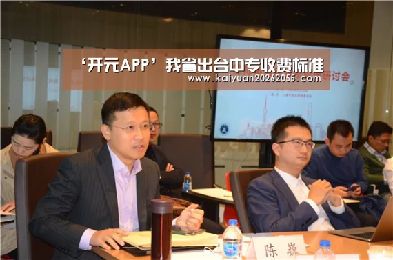 ‘开元APP’我省出台中专收费标准(图1) 开元体育