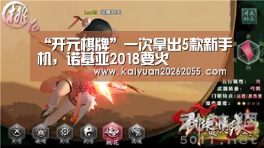 “开元棋牌”一次拿出5款新手机,诺基亚2018要火(图3) 开元APP