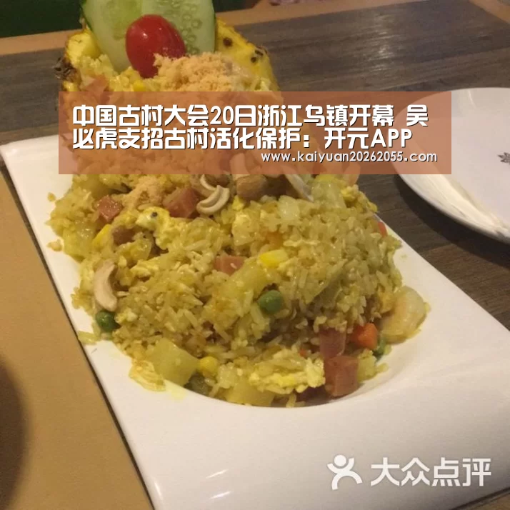 中国古村大会20日浙江乌镇开幕 吴必虎支招古村活化保护:开元APP(图1) 开元体育