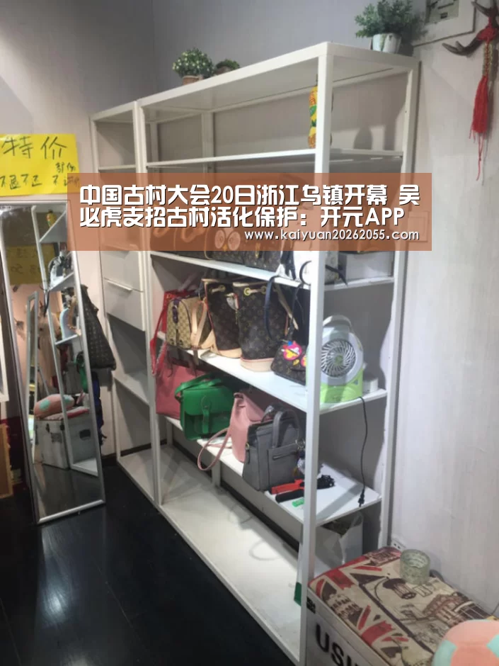 中国古村大会20日浙江乌镇开幕 吴必虎支招古村活化保护:开元APP(图3) 开元登录
