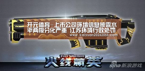 开元体育-上市公司环境信息披露水平两极分化严重 江苏环境行政处罚力度较大(图2) 开元体育