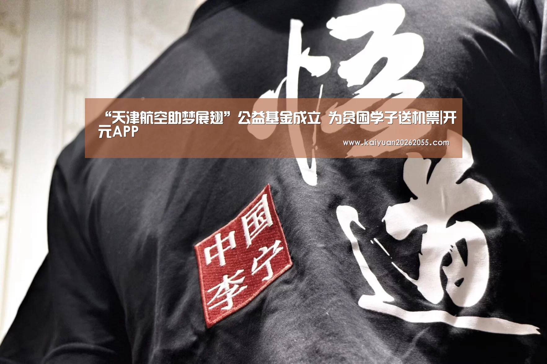 “天津航空助梦展翅”公益基金成立 为贫困学子送机票|开元APP(图1) 开元APP