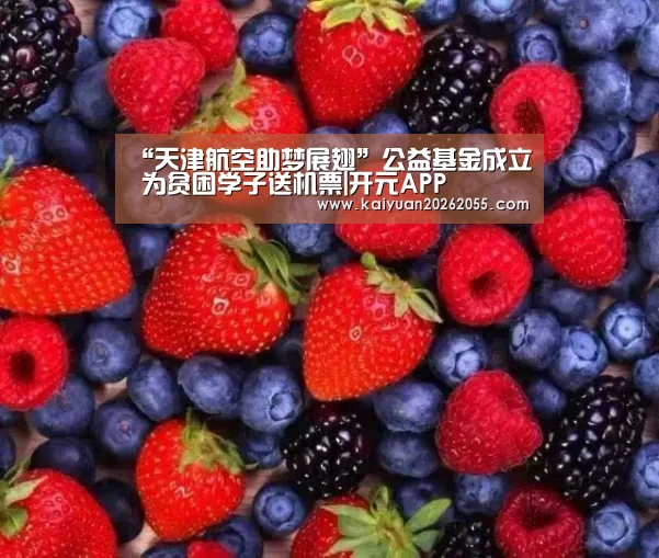 “天津航空助梦展翅”公益基金成立 为贫困学子送机票|开元APP(图3) 开元APP
