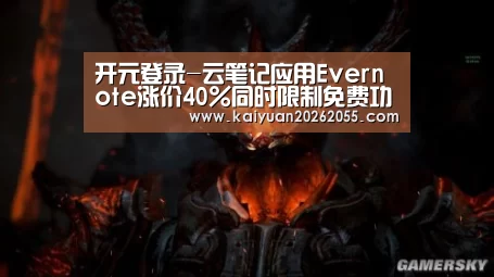 开元登录-云笔记应用Evernote涨价40%同时限制免费功能(图1) 开元登录