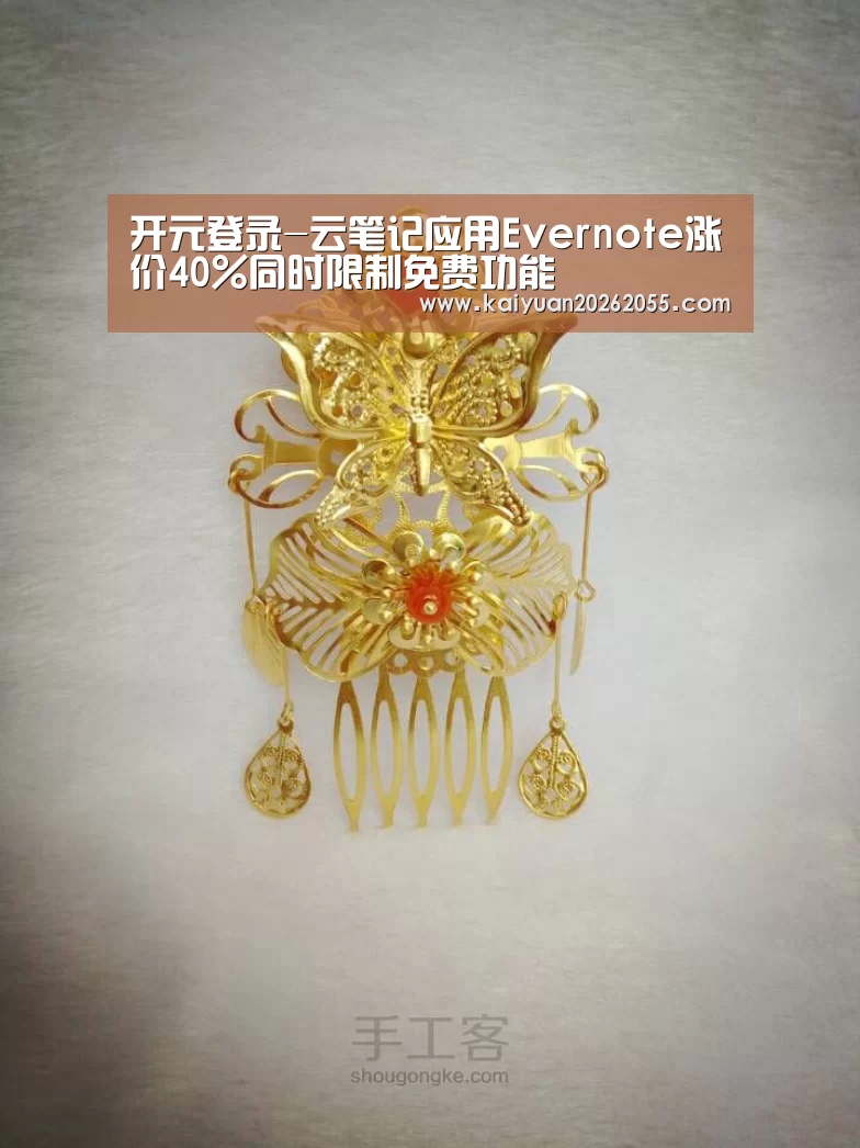 开元登录-云笔记应用Evernote涨价40%同时限制免费功能(图2) 开元APP
