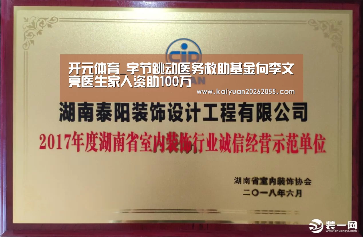 开元体育_字节跳动医务救助基金向李文亮医生家人资助100万(图2) 开元APP