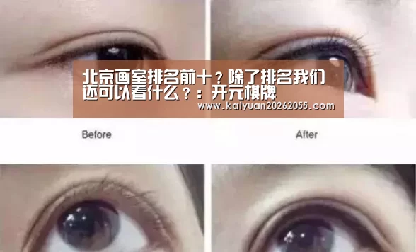 北京画室排名前十?除了排名我们还可以看什么?:开元棋牌(图1) 开元棋牌
