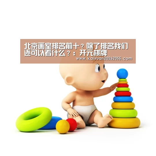 北京画室排名前十?除了排名我们还可以看什么?:开元棋牌(图3) 开元体育