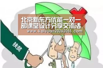 北京新东方优能一对一部课堂设计分享交流活动走进115中学【开元体育】(图1) 开元体育